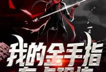 小说《我的金手指有点恐怖》在线章节阅读-经典文学