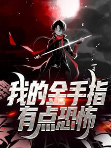 小说《我的金手指有点恐怖》在线章节阅读