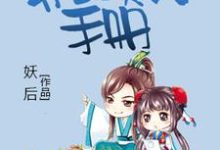 哪里能找到快穿女配：男主攻略手册小说的全部章节？-经典文学