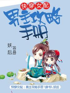 哪里能找到快穿女配：男主攻略手册小说的全部章节？