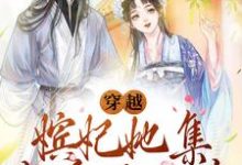 主人公苏棠萧景榕小说穿越:嫔妃她集宠爱于一身在线章节阅读-经典文学