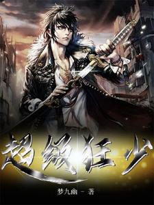 《超级狂少》小说大结局免费试读 楚飞沈雨涵苏曼冰璇小说