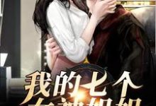 唐玄唐羽灵小说叫什么（我的七个女神姐姐免费阅读）-经典文学