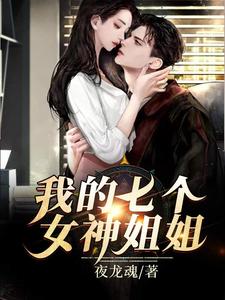 唐玄唐羽灵小说叫什么（我的七个女神姐姐免费阅读）