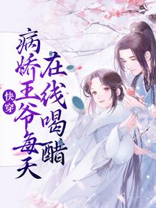 完结版《快穿：病娇王爷每天在线喝醋》章节阅读