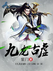 雪儿赵雪是哪本书的主角？寻找九龙古虚免费阅读