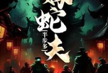 已完结小说《半步多：嫁蛇夫》章节在线阅读-经典文学