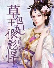 草包王妃很彪悍免费阅读，草包王妃很彪悍章节在线阅读
