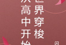 完结版《从高中开始世界穿梭》章节阅读-经典文学