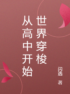 完结版《从高中开始世界穿梭》章节阅读