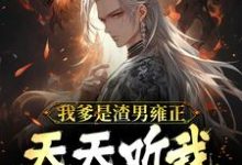 我爹是渣男雍正!天天听我心声骂他小说免费资源,我爹是渣男雍正!天天听我心声骂他在线阅读-经典文学