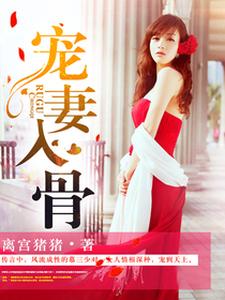 白淼慕祁然为主角的小说好看吗？免费读宠妻入骨