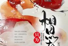 主人公叫姜舞云容珏的小说只为相思老在线阅读章节-经典文学