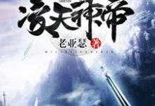 苏牧云冉项天辰的故事在哪本书里?免费阅读凌天神帝-经典文学