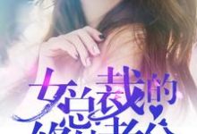 女总裁的修仙老公楚暮夏冰小说在线章节免费阅读-经典文学