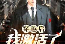 《穿越后，我激活了国漫综武系统》小说章节在线试读，《穿越后，我激活了国漫综武系统》最新章节目录-经典文学