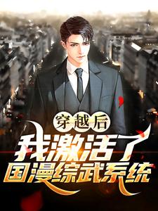 《穿越后，我激活了国漫综武系统》小说章节在线试读，《穿越后，我激活了国漫综武系统》最新章节目录