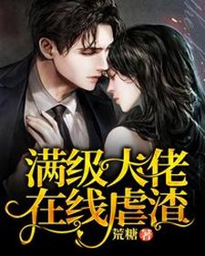 满级大佬在线虐渣小说有没有完结版在线？