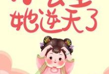 和亲后，小公主她逆天了小说，和亲后，小公主她逆天了在线阅读-经典文学
