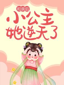 和亲后，小公主她逆天了小说，和亲后，小公主她逆天了在线阅读