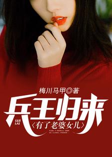兵王归来有了老婆女儿这本小说在哪里可以看？哪里有免费试读章节？