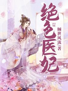 南宫青璃秦浩的完整故事在哪里？读绝色医妃小说