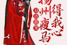 双洁甜宠:扬州瘦马得我心小说无弹窗阅读的网站推荐-经典文学