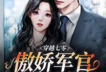 穿越七零,傲娇军官被我撩爆了免费阅读,穿越七零,傲娇军官被我撩爆了章节目录-经典文学