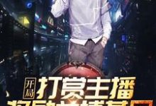 秦天江玉颜的小说在哪里看？免费在线阅读开局打赏主播，奖励兰博基尼！-经典文学