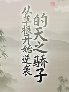 从草根开始逆袭的天之骄子古青云罗刹，从草根开始逆袭的天之骄子在线无弹窗阅读
