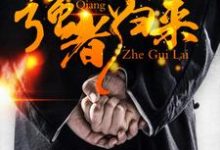 已完结小说《强者归来》最新章节-经典文学