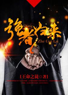 已完结小说《强者归来》最新章节