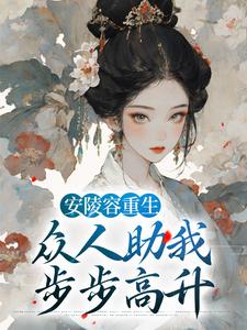 安陵容重生：众人助我步步高升小说，安陵容重生：众人助我步步高升魏嬿婉