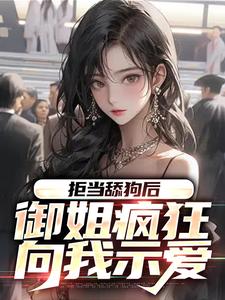 想读苏安岚的故事，哪里可以免费找到拒当舔狗后，御姐疯狂向我示爱？