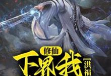 修仙:下界我为仙尊,洪福齐天(陈安生)在线免费阅读-经典文学