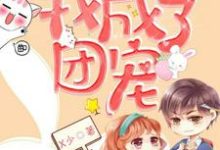 小说《被渣后,我成了团宠》在线章节阅读-经典文学