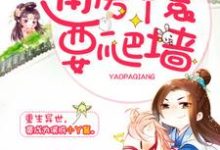 通房丫鬟要爬墙小说,通房丫鬟要爬墙免费阅读-经典文学