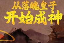 从落魄皇子开始成神小说的免费阅读版本在哪里可以找到？-经典文学