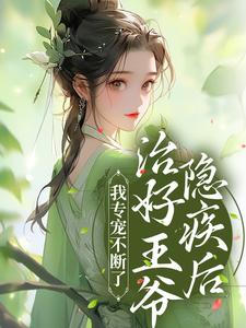 治好王爷隐疾后，我专宠不断了免费阅读，治好王爷隐疾后，我专宠不断了 唐时锦萧宴