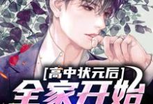 叶辰为主角的小说高中状元后，全家开始忏悔了在线阅读-经典文学