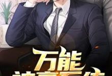 主人公叫江澈陈思思颜雅彤虞嫣然的小说哪里免费看-经典文学