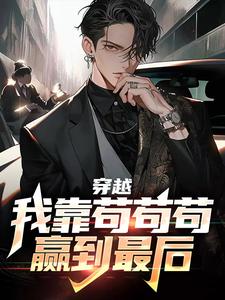 赵旭东苏慕雪是哪本书的主角？穿越：我靠苟苟苟赢到最后免费读