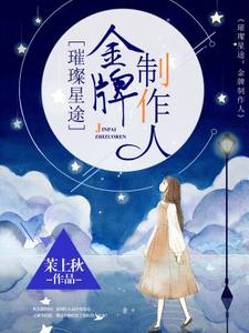 孟紫芩秦霈的故事在哪本书里？免费阅读璀璨星途：金牌制作人