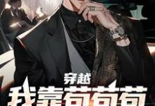 已完结小说《穿越:我靠苟苟苟赢到最后》在线章节阅读-经典文学