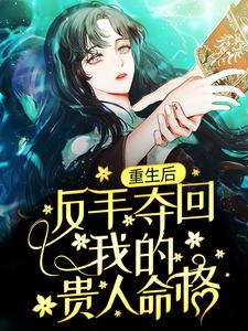 求推荐可以免费阅读重生后，反手夺回我的贵人命格小说的网站