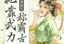《重生后，兽世族长她靠武力称霸古代》小说主角莫青容章节章节免费在线阅读-经典文学