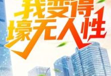 主角林东冷清秋方正国慕容晴歌小说被分手后，我变得壕无人性免费阅读-经典文学