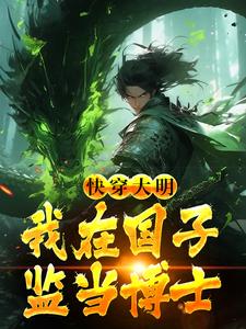 快穿大明：我在国子监当博士沈飞朱元璋小说在线章节目录阅读最新章节