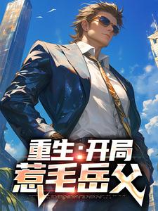 在线搜索叶辰萧苒的完整小说，免费阅读重生：开局惹毛岳父