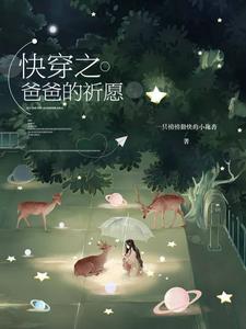 快穿之爸爸的祈愿小说最新章节在哪里可以读到？